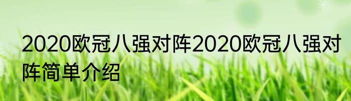 2020欧冠八强对阵2020欧冠八强对阵简单介绍