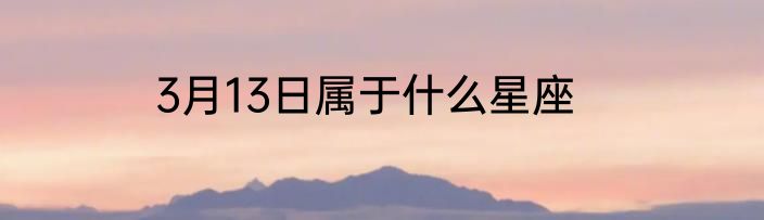 3月13日属于什么星座