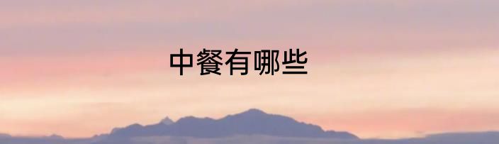 中餐有哪些