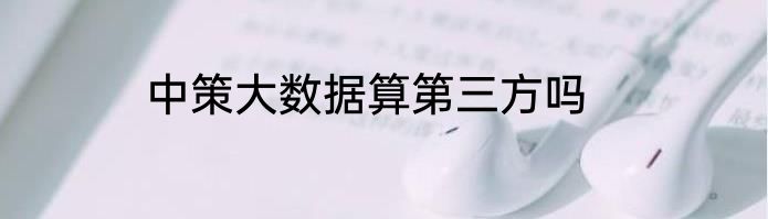 中策大数据算第三方吗