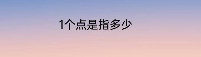 1个点是指多少