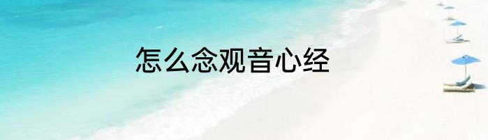 怎么念观音心经