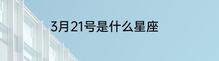 3月21号是什么星座