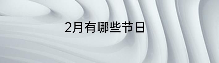 2月有哪些节日