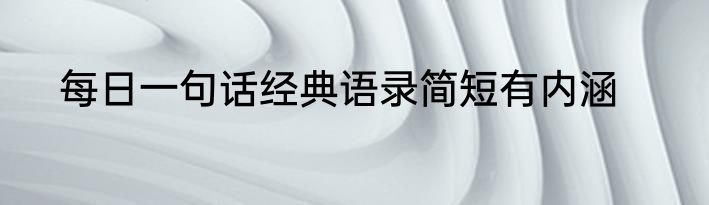 每日一句话经典语录简短有内涵