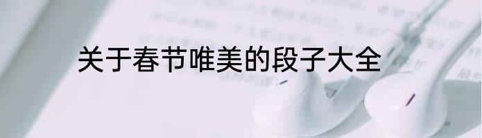 关于春节唯美的段子大全