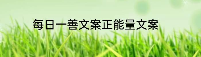 每日一善文案正能量文案