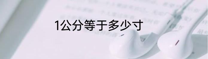 1公分等于多少寸