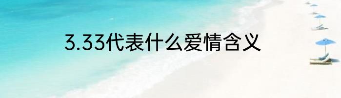 3.33代表什么爱情含义