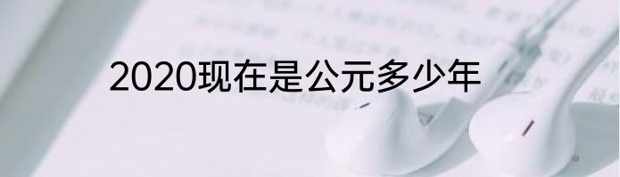 2020现在是公元多少年