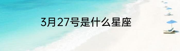 3月27号是什么星座