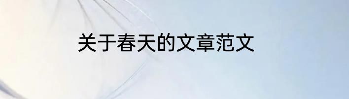 关于春天的文章范文