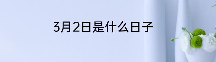 3月2日是什么日子