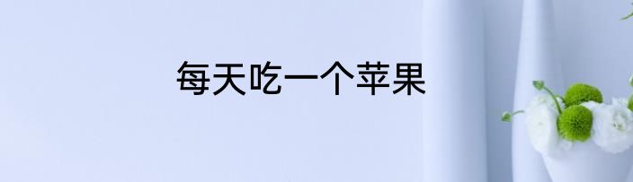 每天吃一个苹果