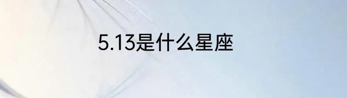 5.13是什么星座