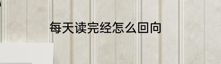 每天读完经怎么回向