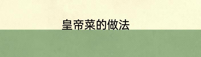 皇帝菜的做法
