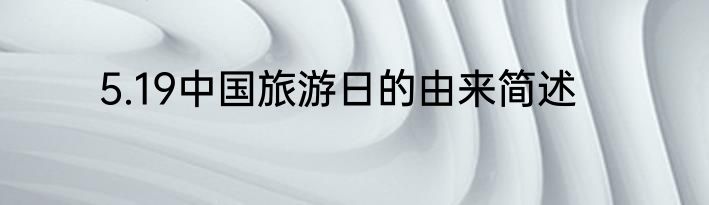 5.19中国旅游日的由来简述