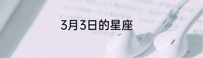3月3日的星座