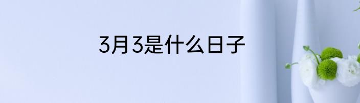 3月3是什么日子
