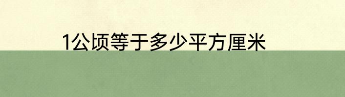 1公顷等于多少平方厘米