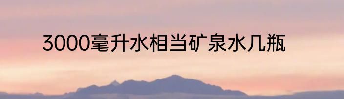 3000毫升水相当矿泉水几瓶