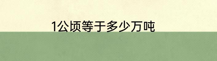 1公顷等于多少万吨