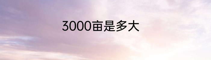 3000亩是多大