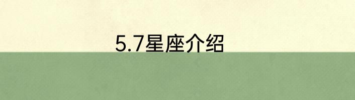 5.7星座介绍