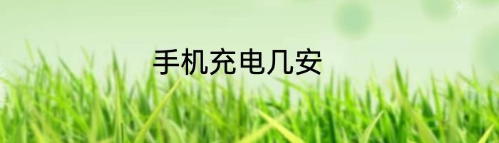 手机充电几安