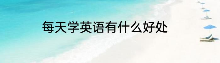 每天学英语有什么好处