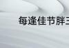 每逢佳节胖三斤顺口溜有哪些
