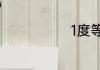 1度等于多少开