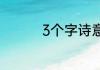 3个字诗意唯美游戏名字