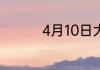 4月10日大乐透中奖规则