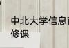 中北大学信息商务学院什么时候开选修课