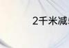 2千米减5米等于多少米