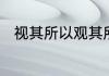 视其所以观其所由察其所安的原文