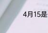 4月15是什么星座的啊