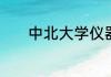 中北大学仪器类包括哪些专业