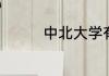 中北大学有几个独立学院