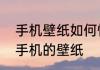 手机壁纸如何恢复原来怎么恢复原来手机的壁纸