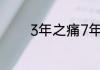 3年之痛7年之痒是什么意思