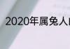 2020年属兔人的全年运势进来看看