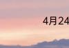 4月24是什么节日