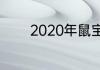 2020年鼠宝宝几月出生最好