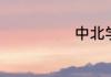 中北学院多少亩