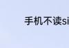 手机不读sim卡是什么原因