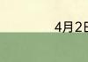 4月2日对应的节日