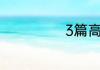 3篇高中班级口号